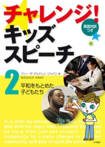 画像4: チャレンジ！キッズスピーチ：3巻セット (4)