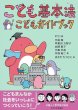 画像1: 【新刊！】 「こども基本法　こどもガイドブック」子どもの未来社 (1)