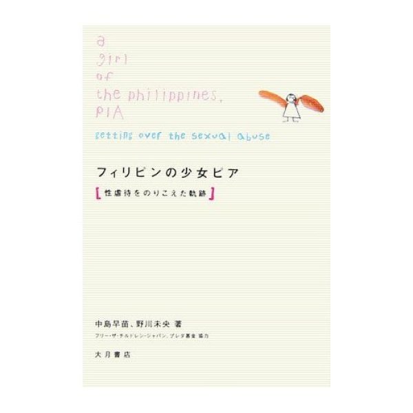 画像1: 『フィリピンの少女ピア　-性虐待をのりこえた軌跡-』 (1)