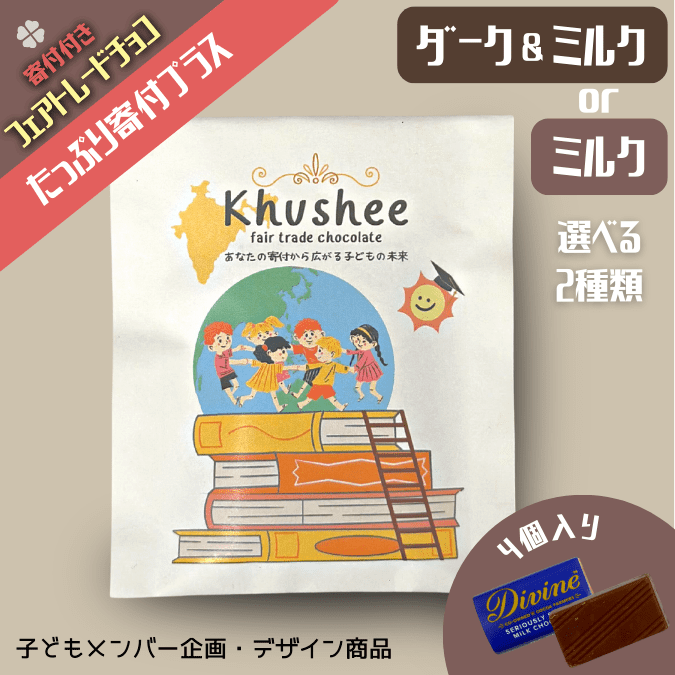 《たっぷり寄付プラス》あなたの寄付から広がる子どもの未来 フェアトレードチョコレート「Khushee」