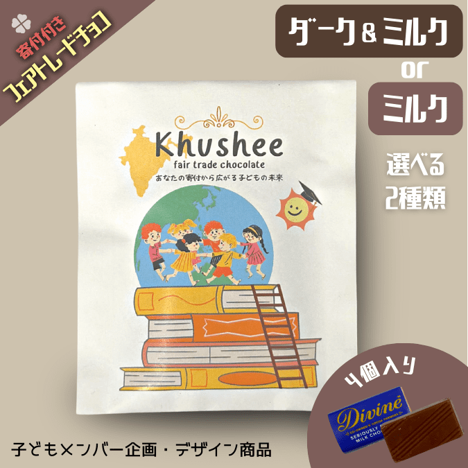 あなたの寄付から広がる子どもの未来 フェアトレードチョコレート「Khushee」